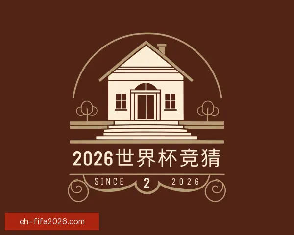 关于2026世界杯竞猜