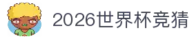 2026世界杯（中国）竞猜官方网站 - 世界杯FIFA官方授权平台